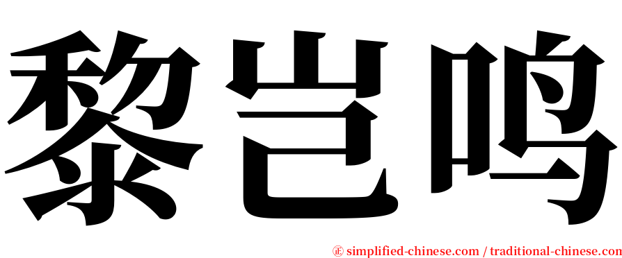 黎岂鸣 serif font