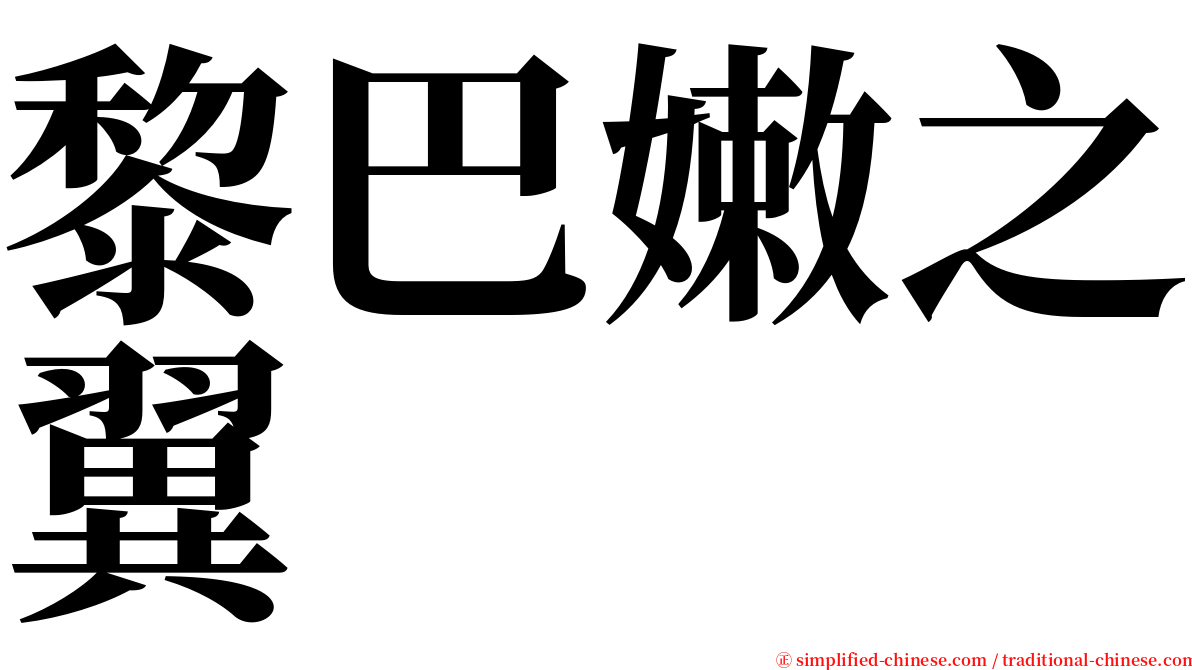 黎巴嫩之翼 serif font