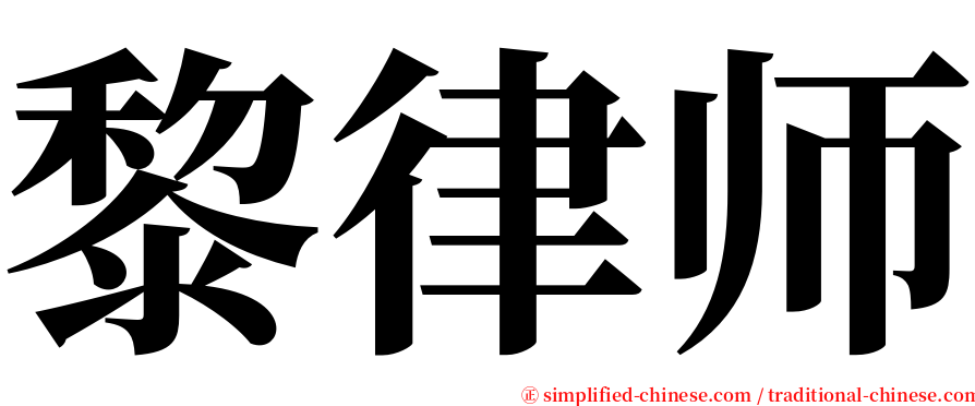 黎律师 serif font