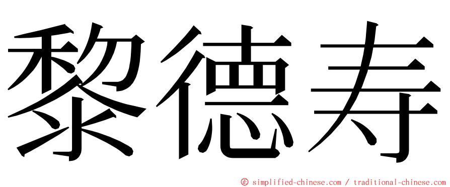 黎德寿 ming font