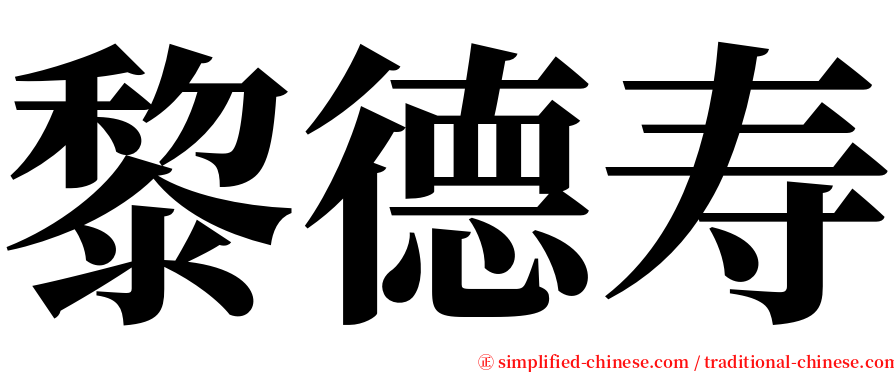 黎德寿 serif font