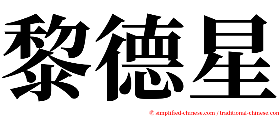 黎德星 serif font