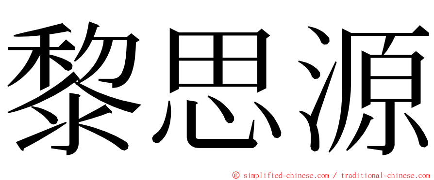 黎思源 ming font