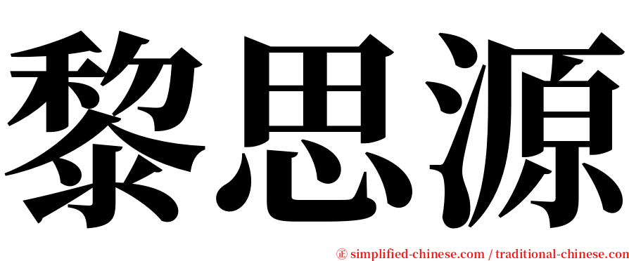 黎思源 serif font