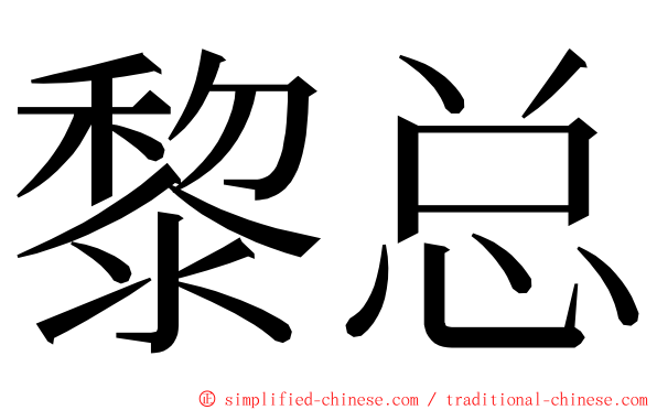 黎总 ming font