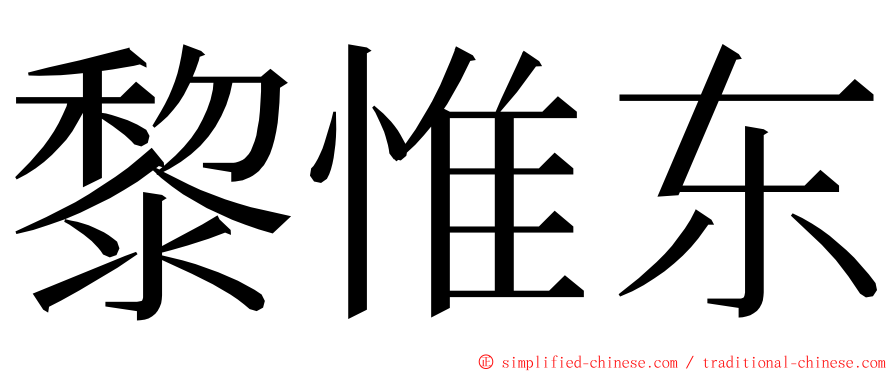 黎惟东 ming font