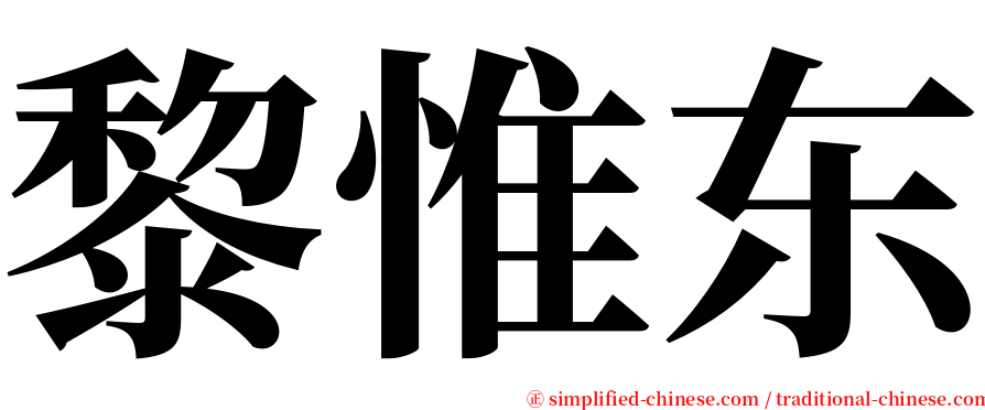 黎惟东 serif font