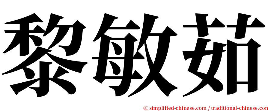 黎敏茹 serif font