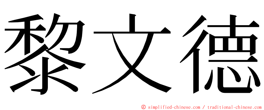 黎文德 ming font