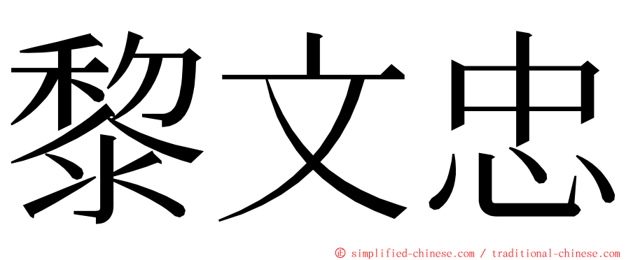 黎文忠 ming font