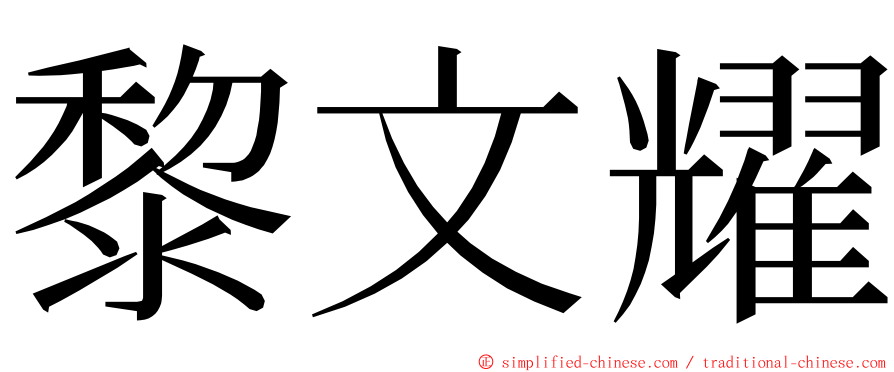 黎文耀 ming font