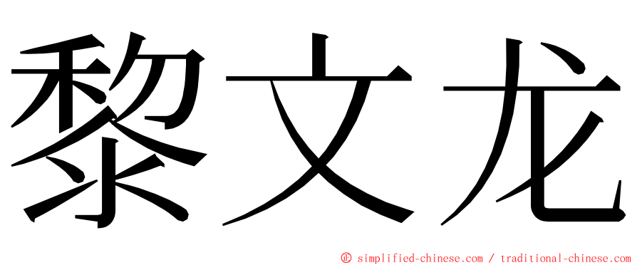 黎文龙 ming font