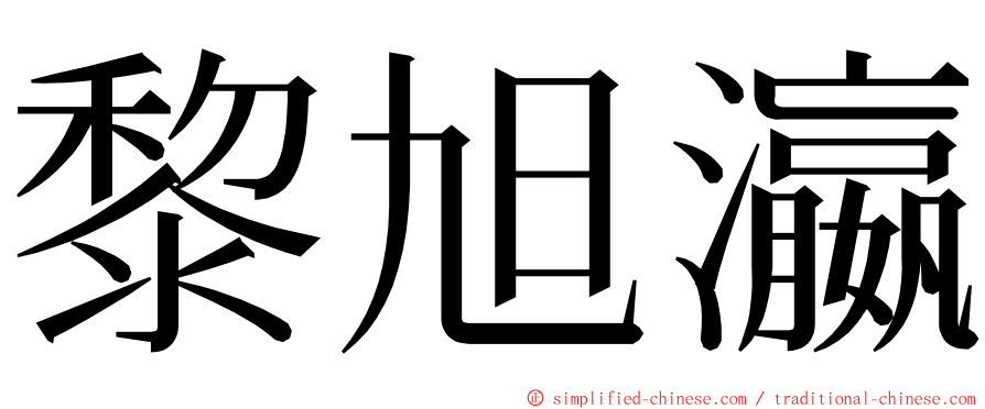 黎旭瀛 ming font