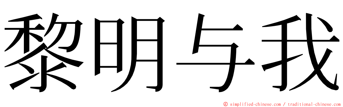 黎明与我 ming font