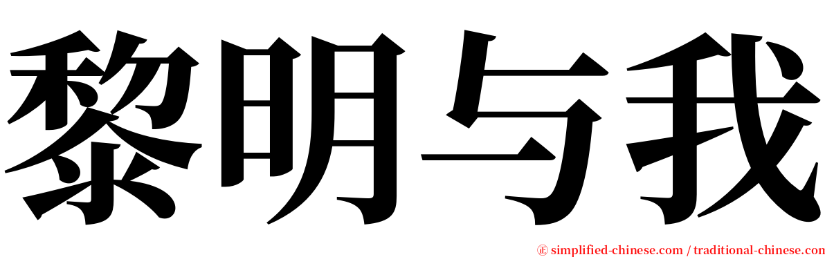 黎明与我 serif font