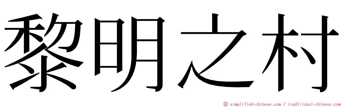 黎明之村 ming font