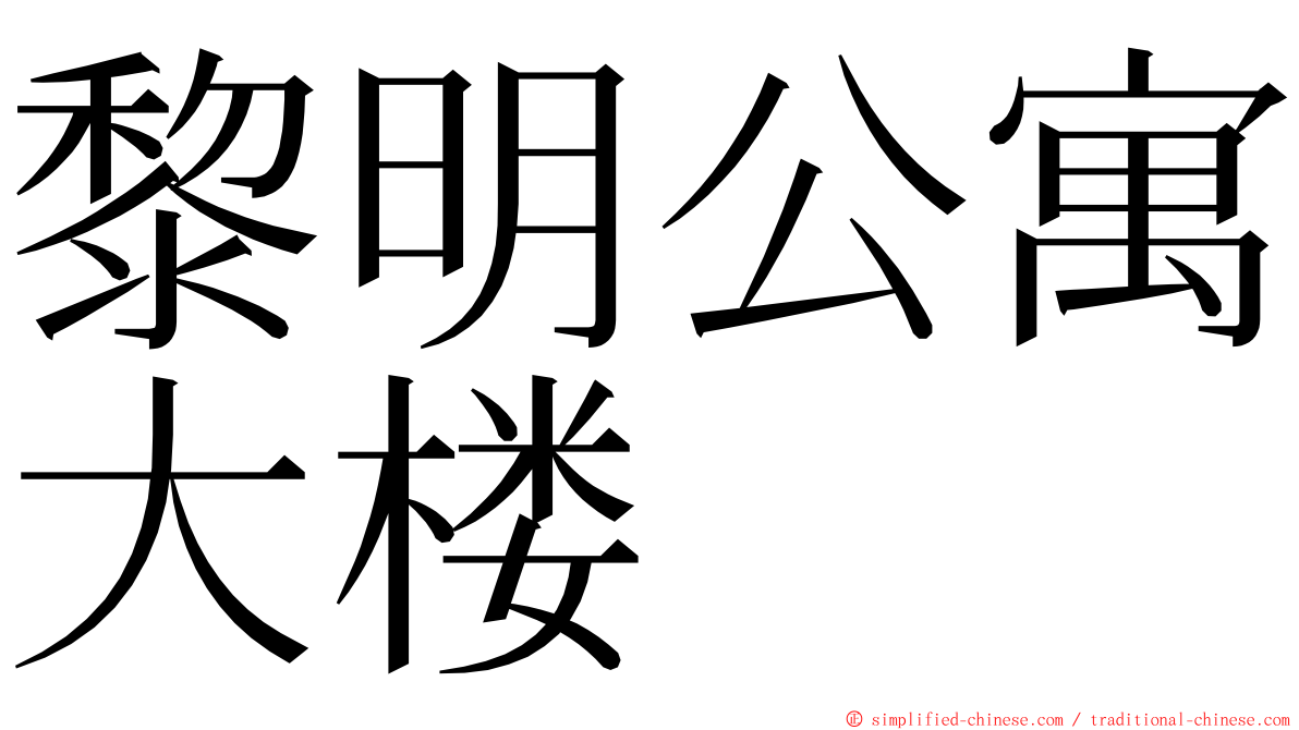 黎明公寓大楼 ming font