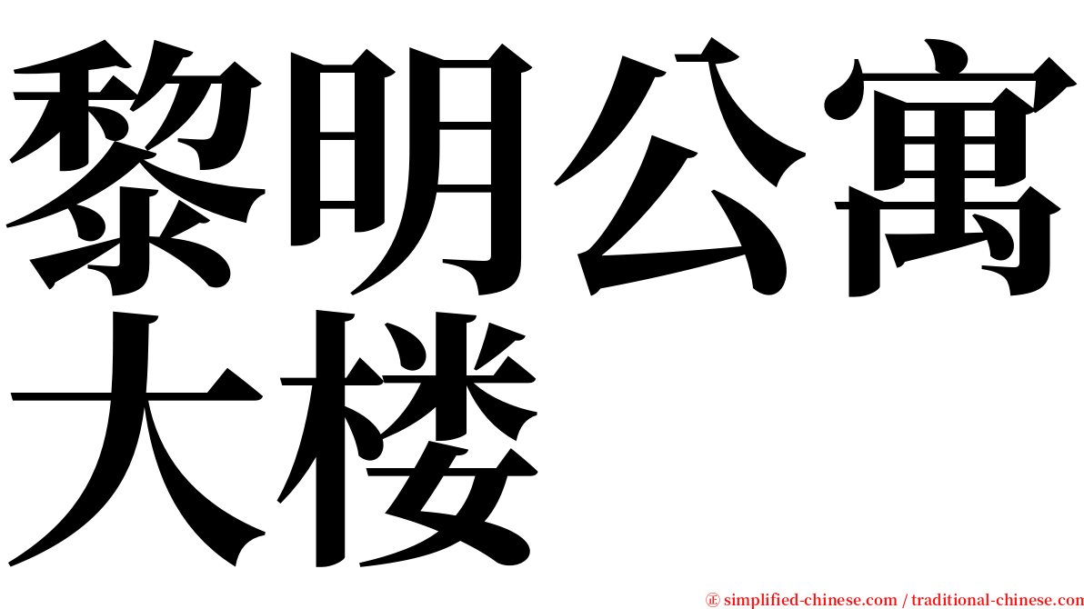 黎明公寓大楼 serif font