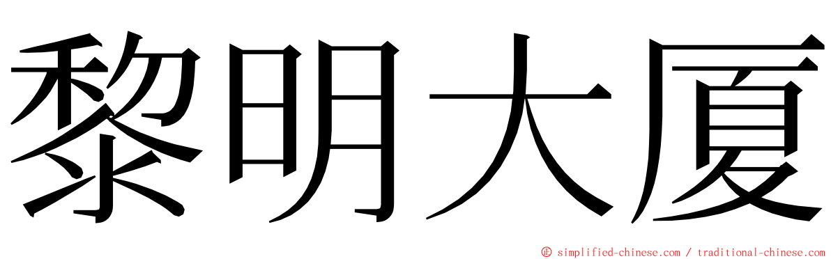 黎明大厦 ming font