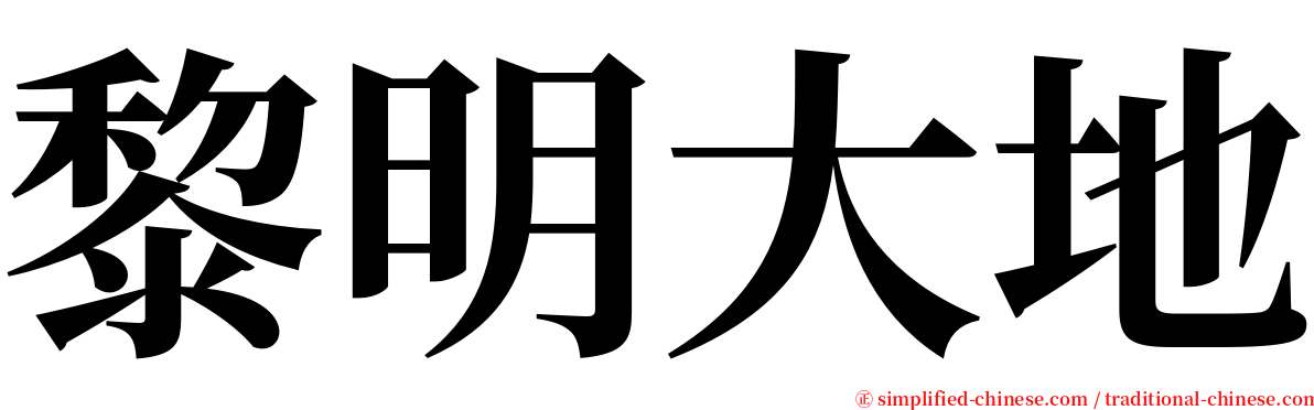 黎明大地 serif font