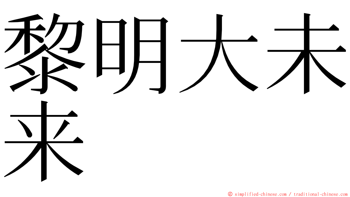 黎明大未来 ming font