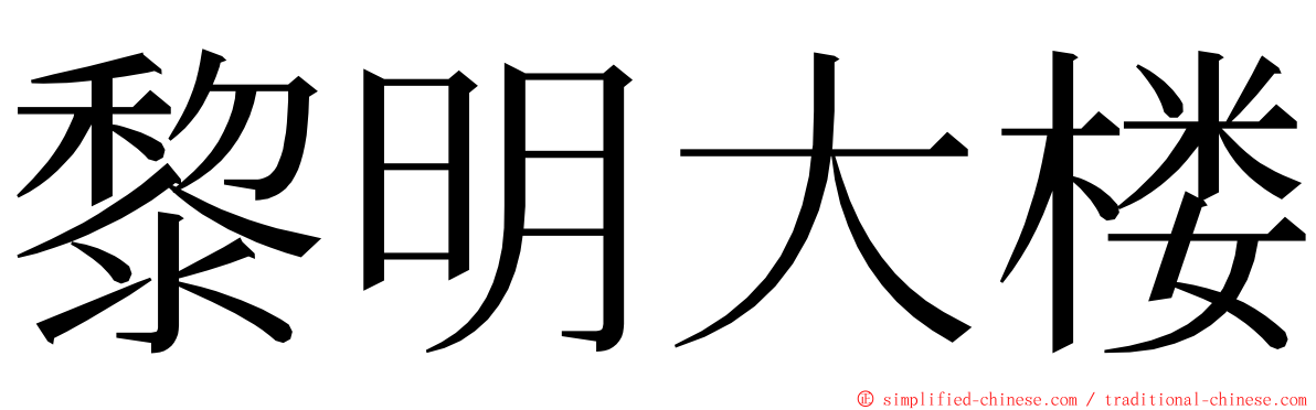 黎明大楼 ming font