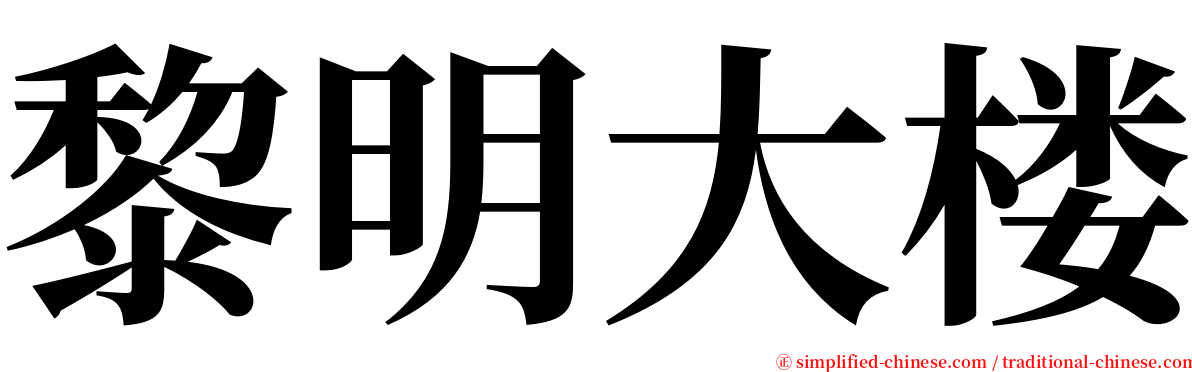 黎明大楼 serif font