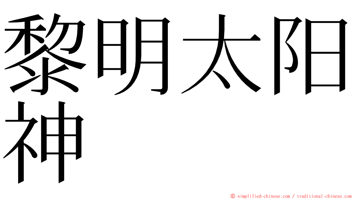 黎明太阳神 ming font