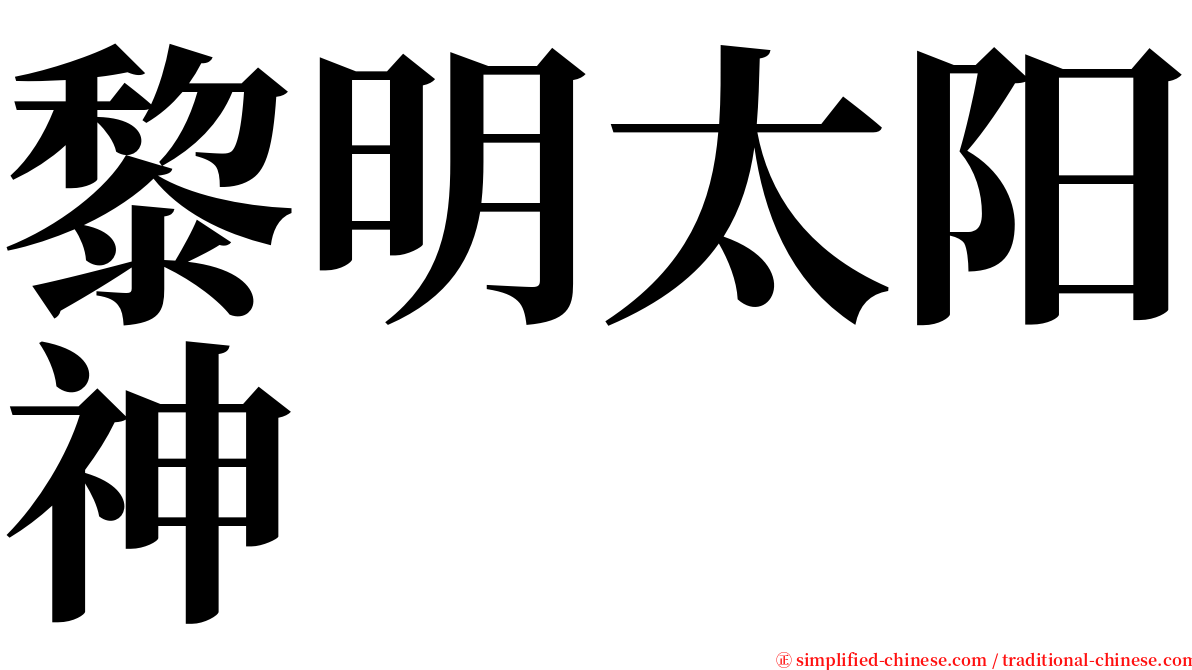 黎明太阳神 serif font