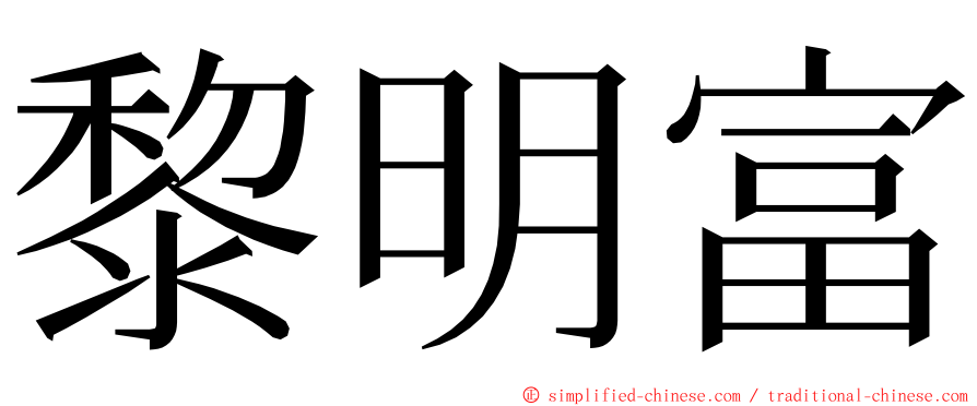 黎明富 ming font