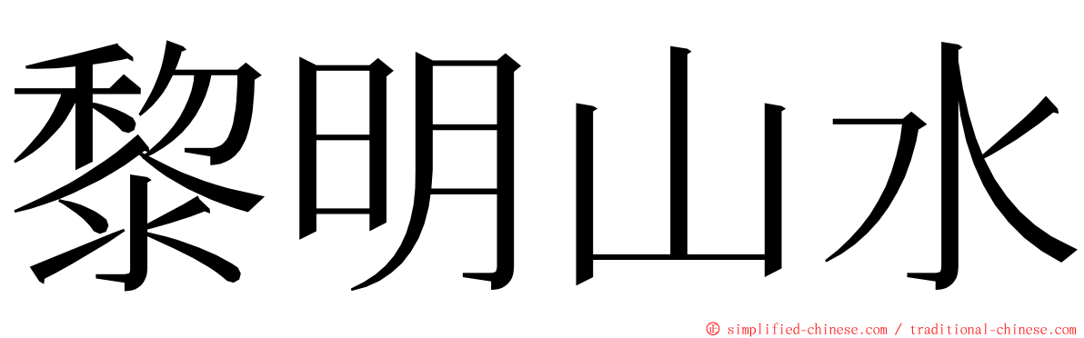 黎明山水 ming font