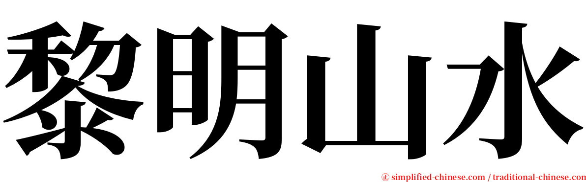 黎明山水 serif font