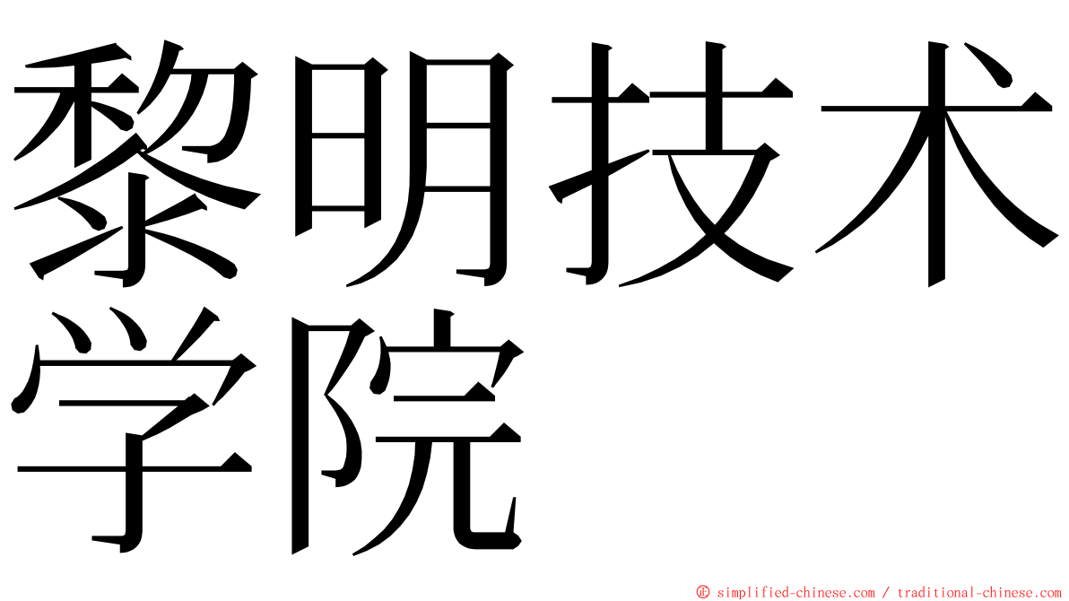 黎明技术学院 ming font