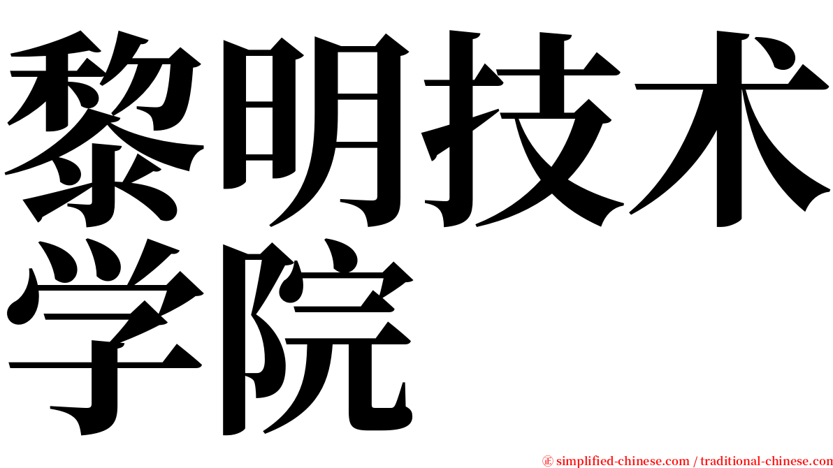 黎明技术学院 serif font