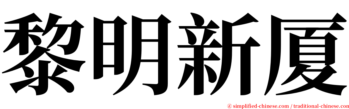 黎明新厦 serif font