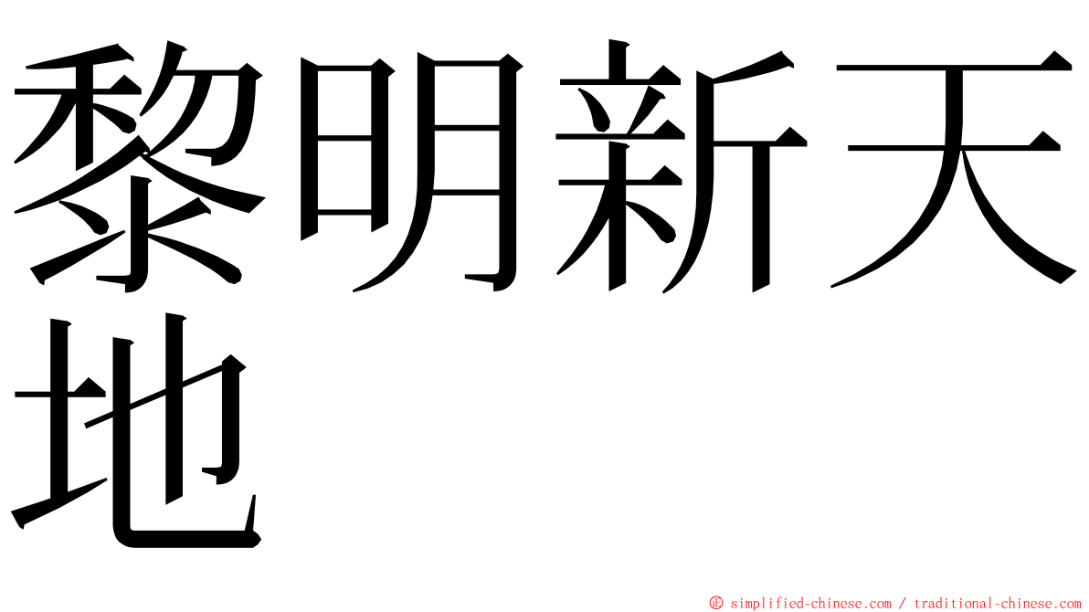 黎明新天地 ming font