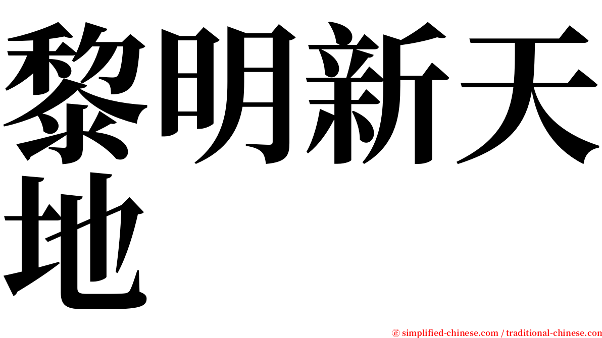 黎明新天地 serif font