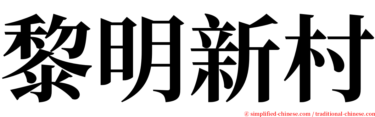 黎明新村 serif font