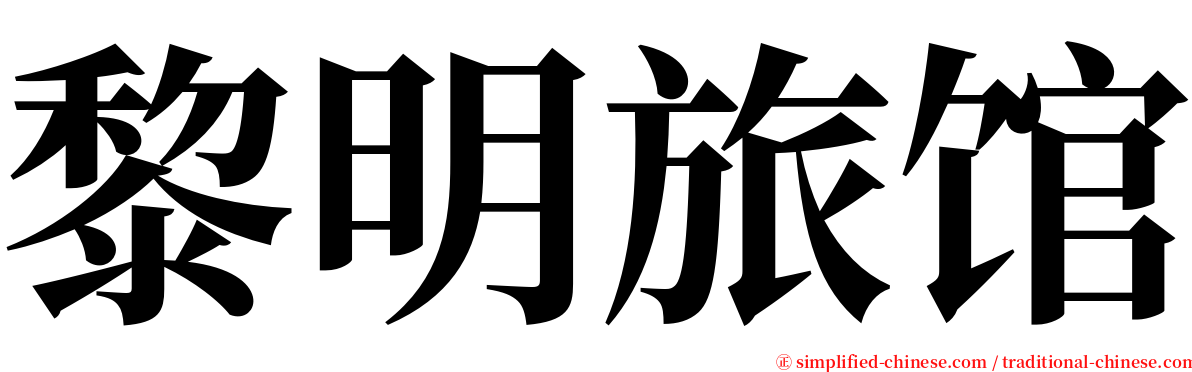 黎明旅馆 serif font