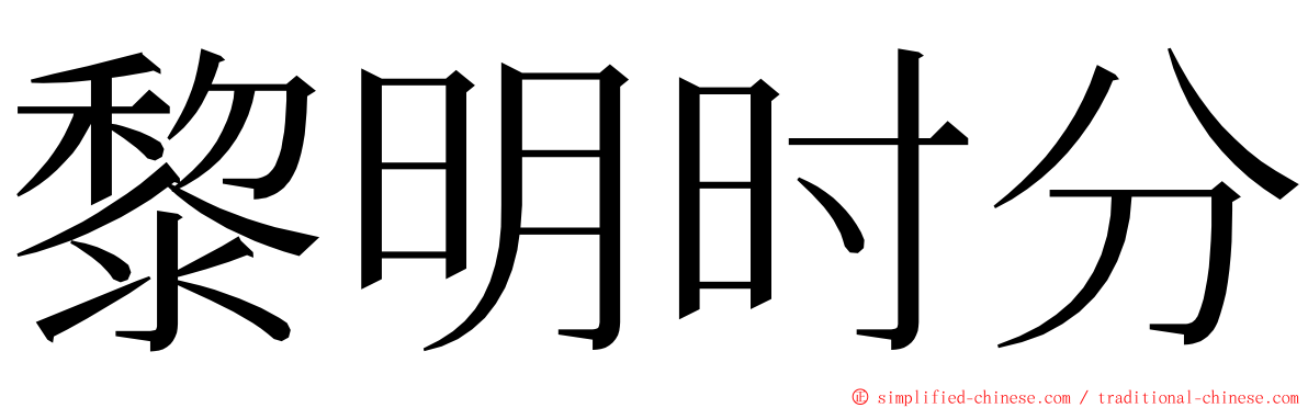 黎明时分 ming font