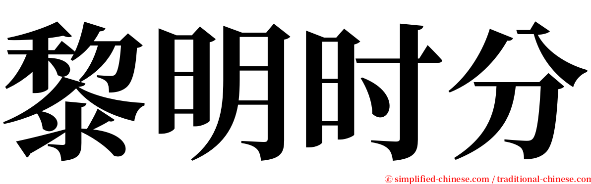 黎明时分 serif font