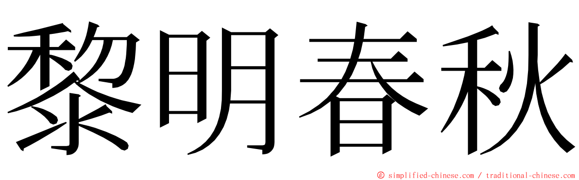 黎明春秋 ming font