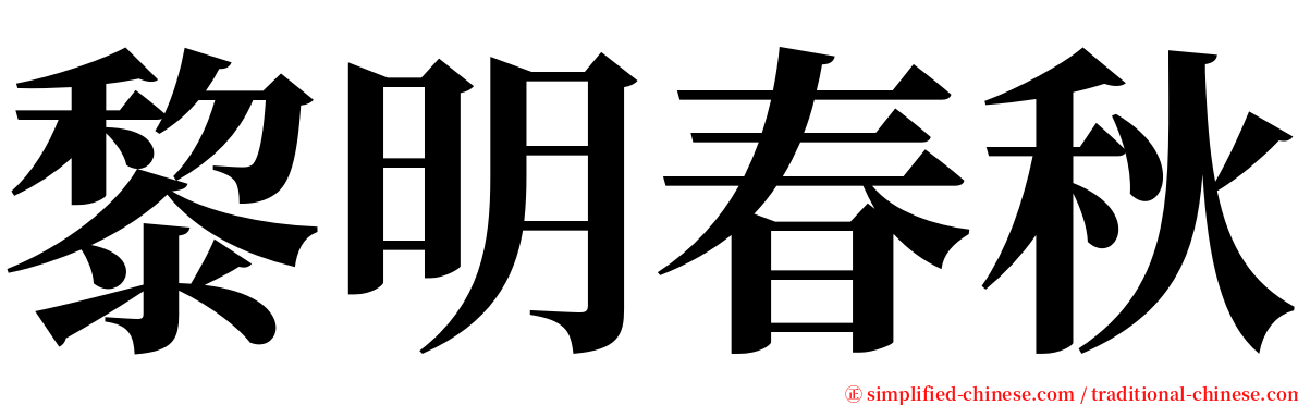 黎明春秋 serif font