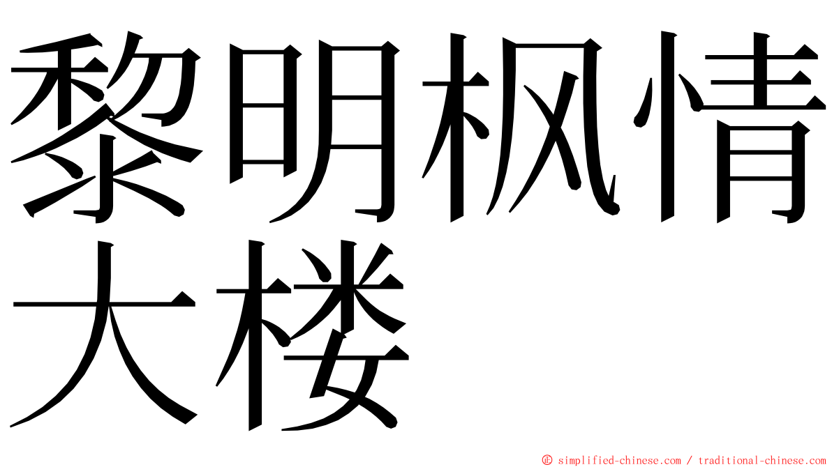 黎明枫情大楼 ming font