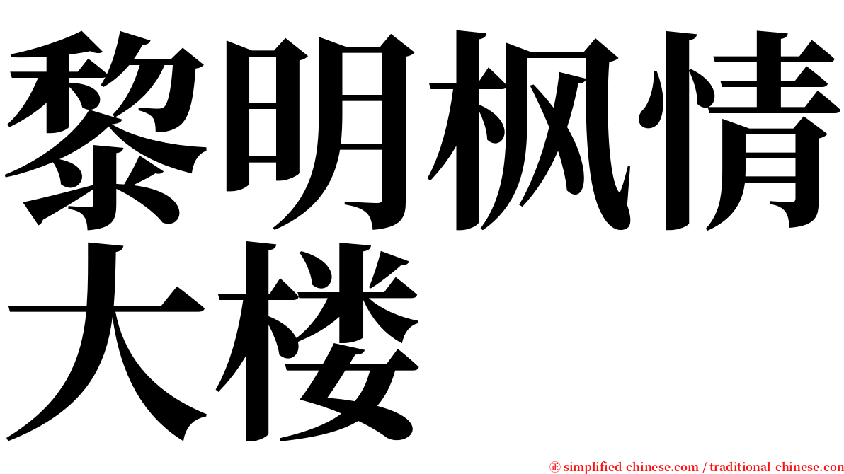 黎明枫情大楼 serif font