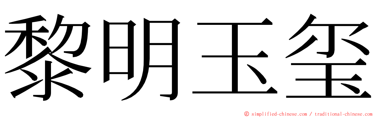 黎明玉玺 ming font