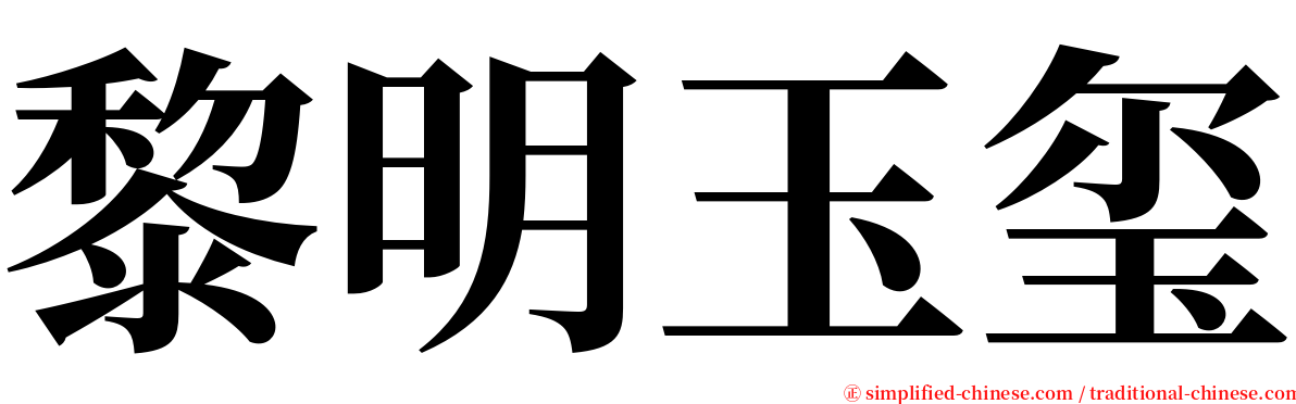 黎明玉玺 serif font