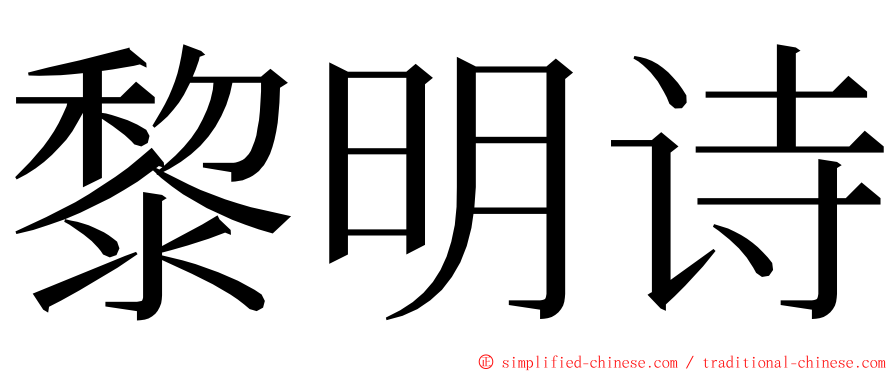 黎明诗 ming font