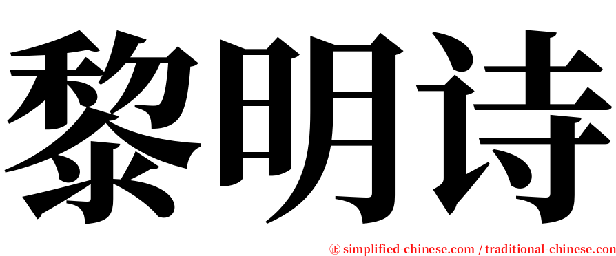 黎明诗 serif font