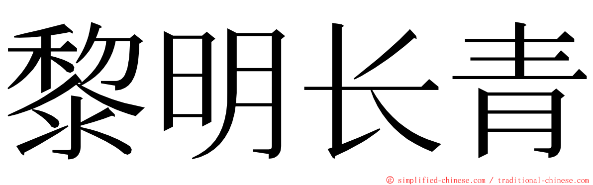 黎明长青 ming font